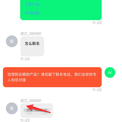 客户主动咨询案例