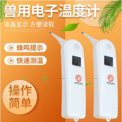 兽用体温计