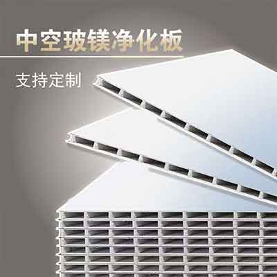中空玻镁净化板