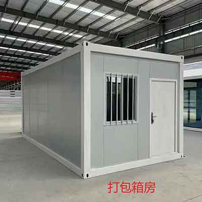 打包箱房