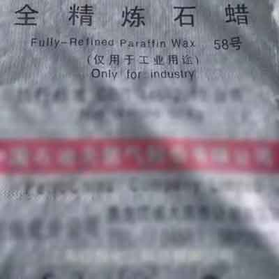 半精炼石蜡