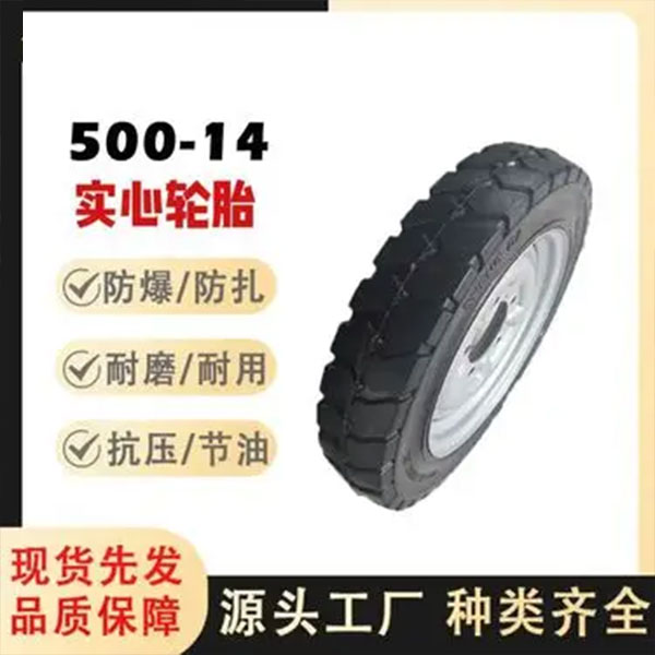 叉车轮胎、实心轮胎