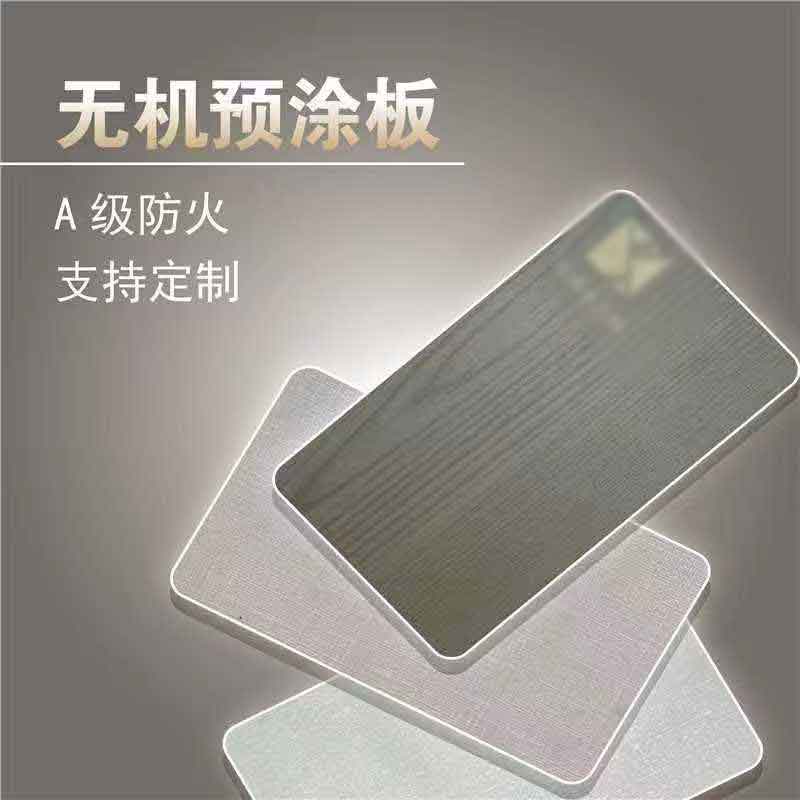 无机预涂板
