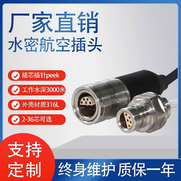 水密航空连接器