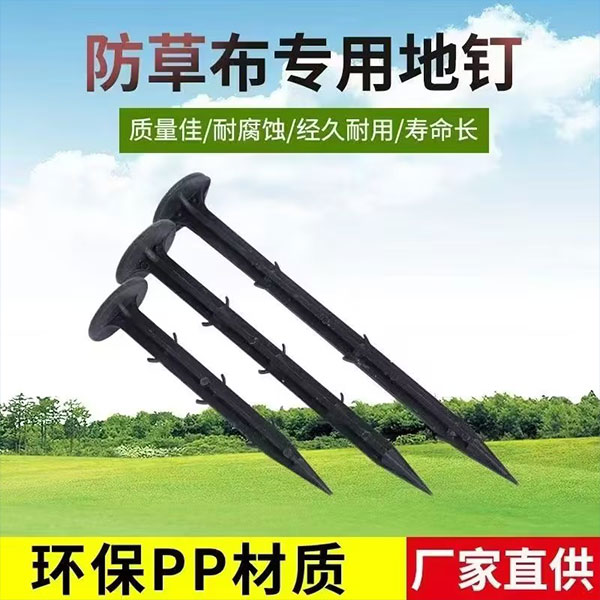 防草布地钉