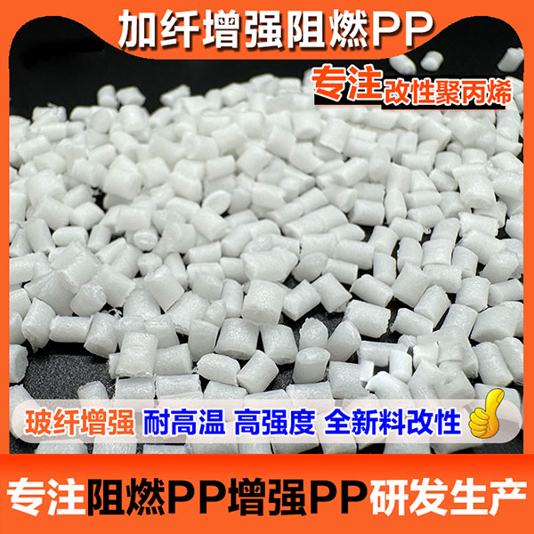 pp聚丙烯，阻燃pp