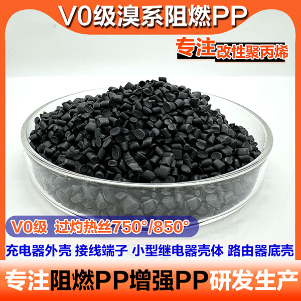 pp聚丙烯，阻燃pp