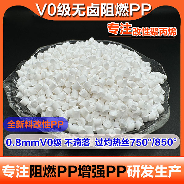 pp聚丙烯，阻燃pp