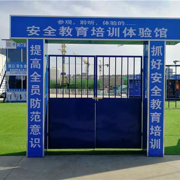 工地安全体验区