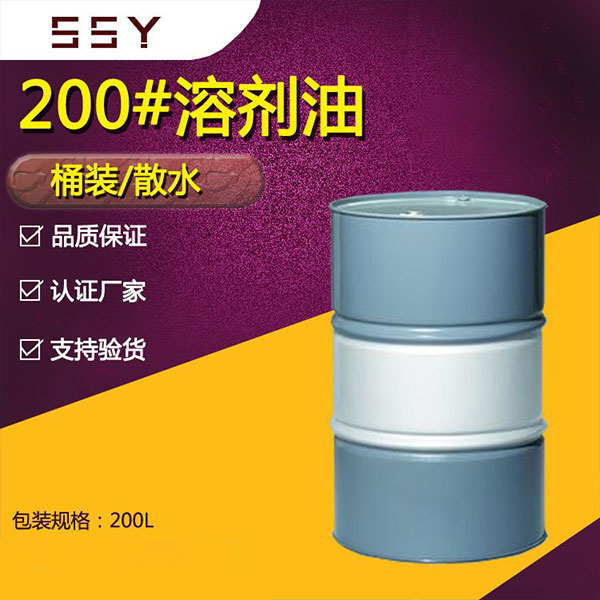 200#溶剂油