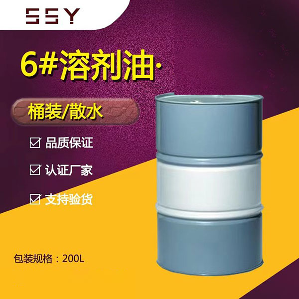 6#溶剂油