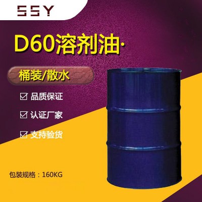 D60溶剂油