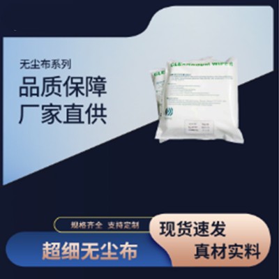 无尘布厂家，无尘纸厂