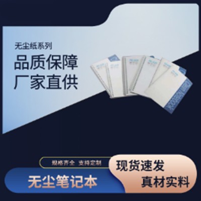 无尘布厂家，无尘纸厂家