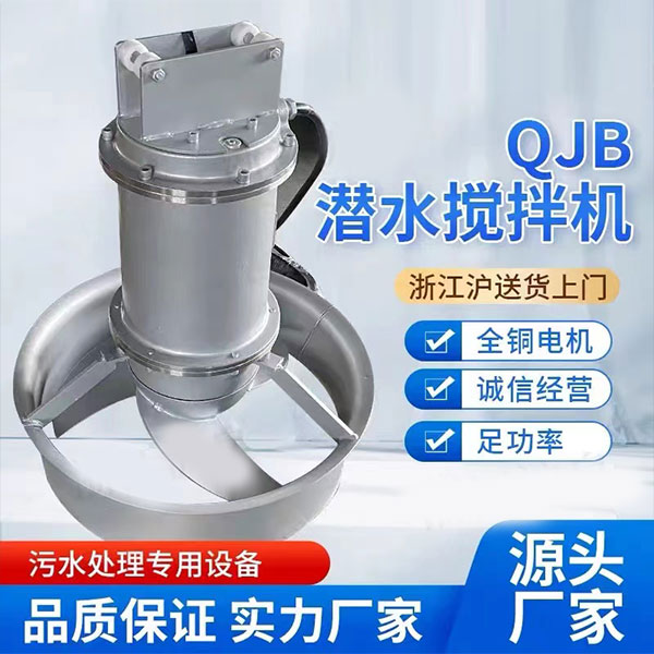 qjb潜水搅拌机