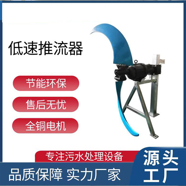 低速推流器