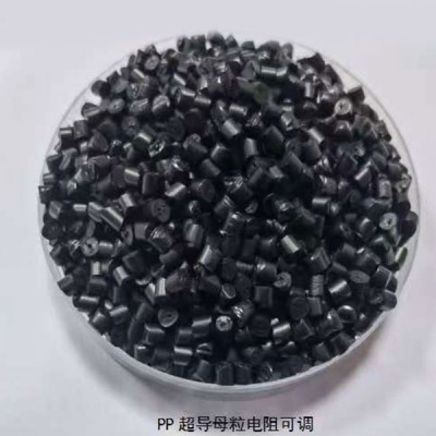 导电母粒、pp超导母粒