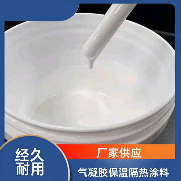 气凝胶隔热涂料、绝热保温涂料