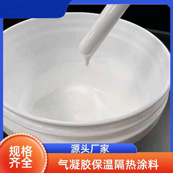 气凝胶隔热涂料、绝热保温涂料