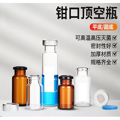 钳口顶空瓶西林瓶血清发酵反应玻璃瓶密封反应瓶透明棕色