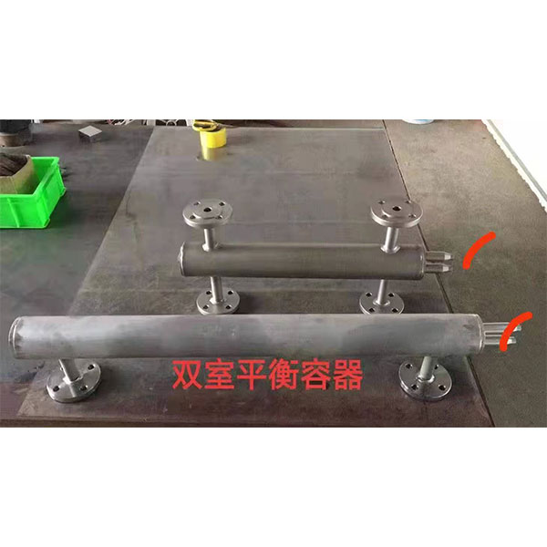 双室平衡容器