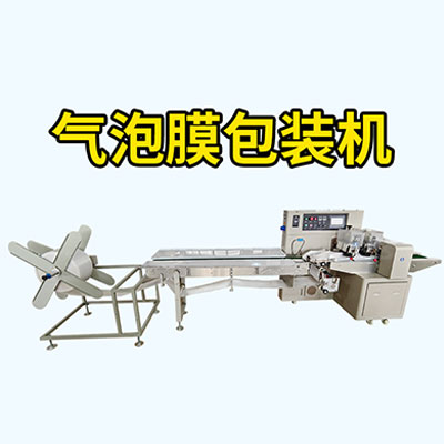 气泡膜包装机