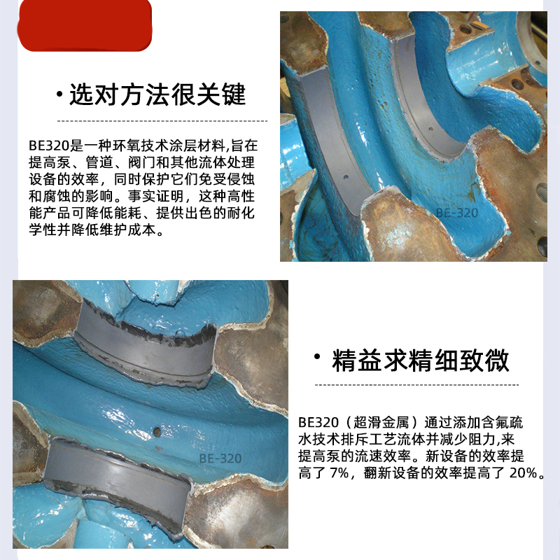 衬胶修补剂，水泵节能涂层