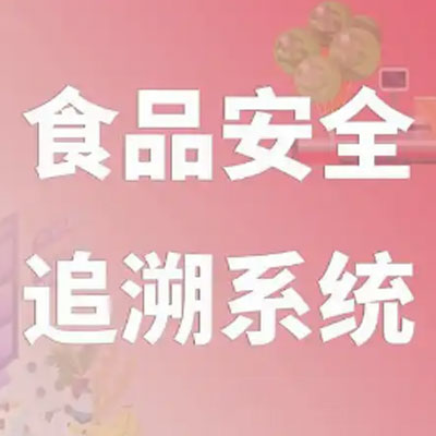 食品溯源