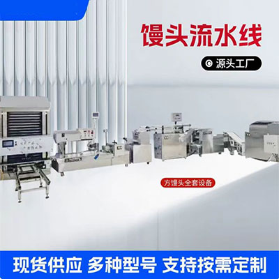 馒头流水线