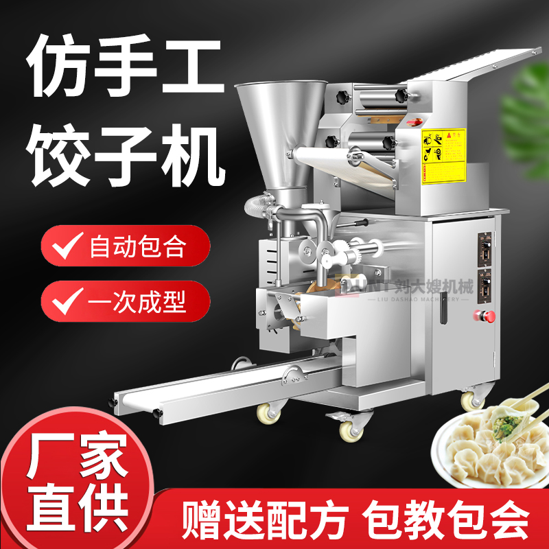 全自动饺子机