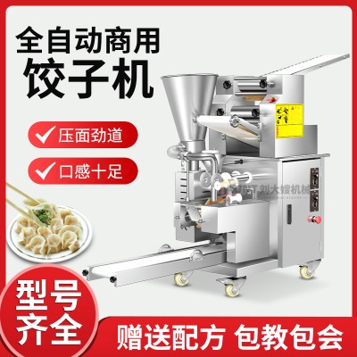全自动饺子机