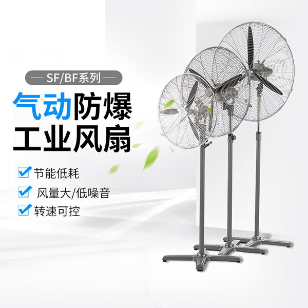 气动风扇