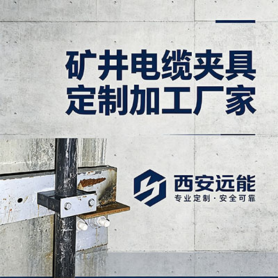 电缆固定夹