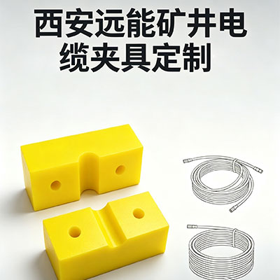 电缆夹具