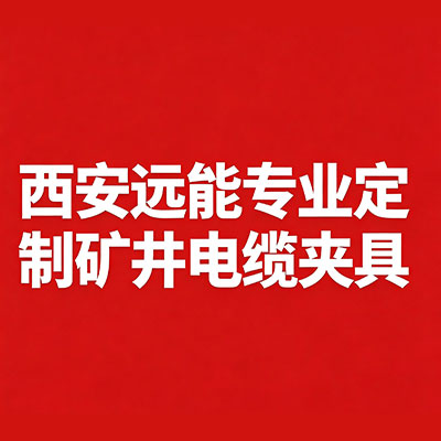 电缆夹具