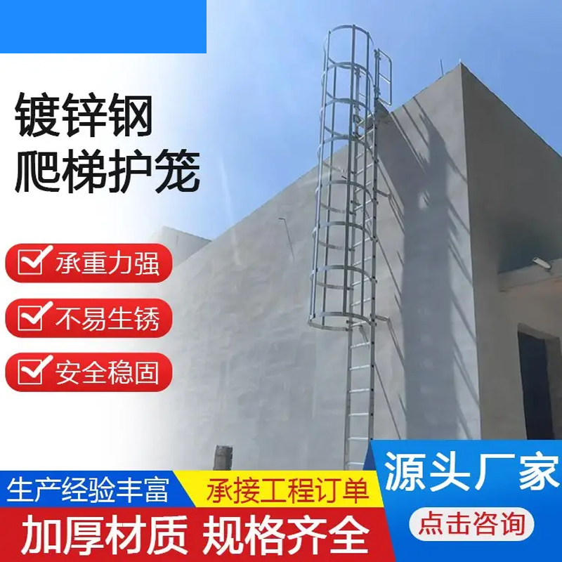 护笼爬梯厂家，钢护笼爬梯